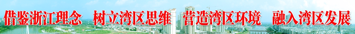 借鑒浙江理念   樹立灣區(qū)思維   營造灣區(qū)環(huán)境   融入灣區(qū)發(fā)展